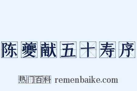 陈夔献五十寿序是什么意思的图片